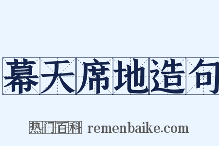 幕天席地造句是什么意思的图片